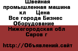 Швейная промышленная машина pfaff 441кл . › Цена ­ 80 000 - Все города Бизнес » Оборудование   . Нижегородская обл.,Саров г.